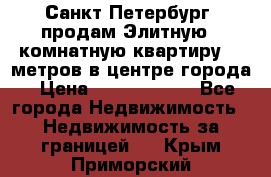 Санкт-Петербург  продам Элитную 2 комнатную квартиру 90 метров в центре города › Цена ­ 10 450 000 - Все города Недвижимость » Недвижимость за границей   . Крым,Приморский
